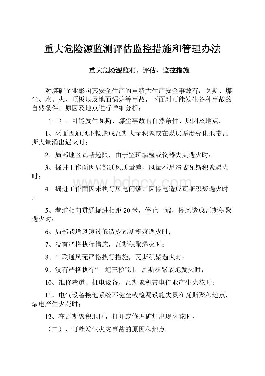 重大危险源监测评估监控措施和管理办法.docx