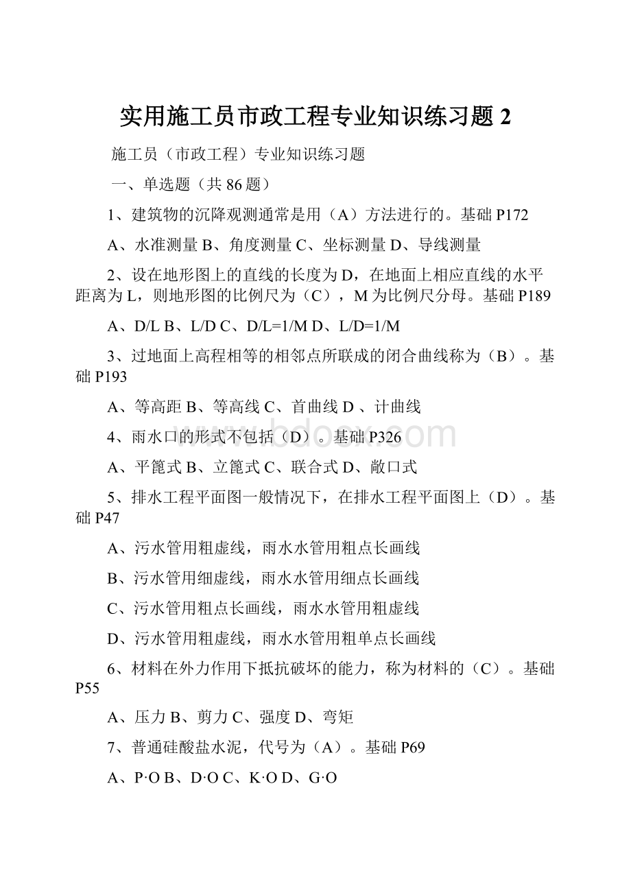 实用施工员市政工程专业知识练习题 2.docx