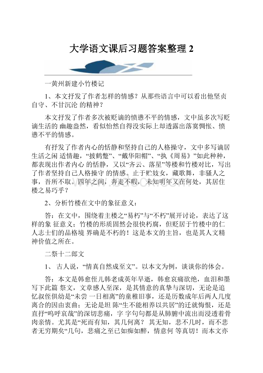 大学语文课后习题答案整理2.docx