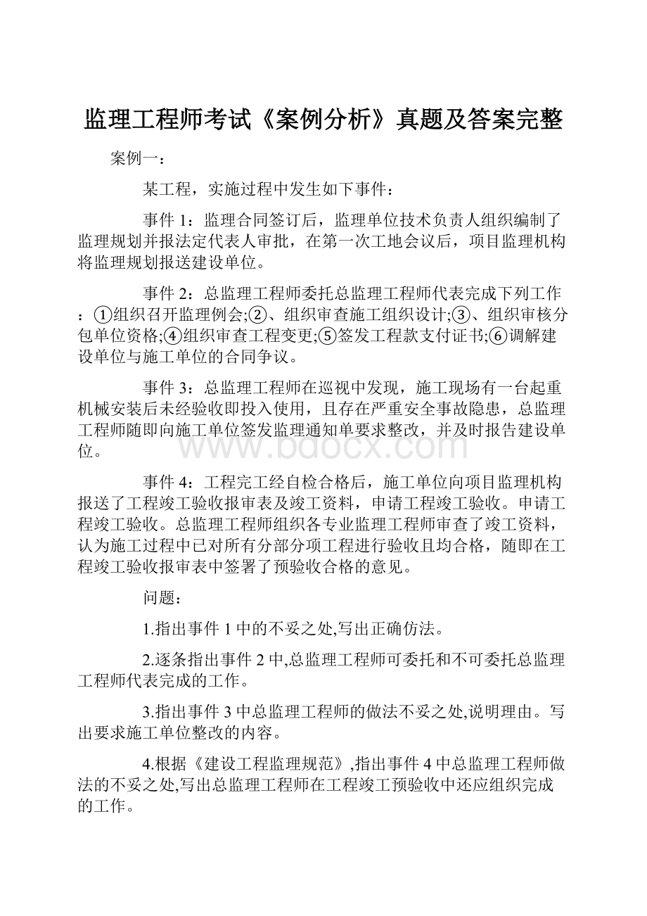 监理工程师考试《案例分析》真题及答案完整.docx_第1页