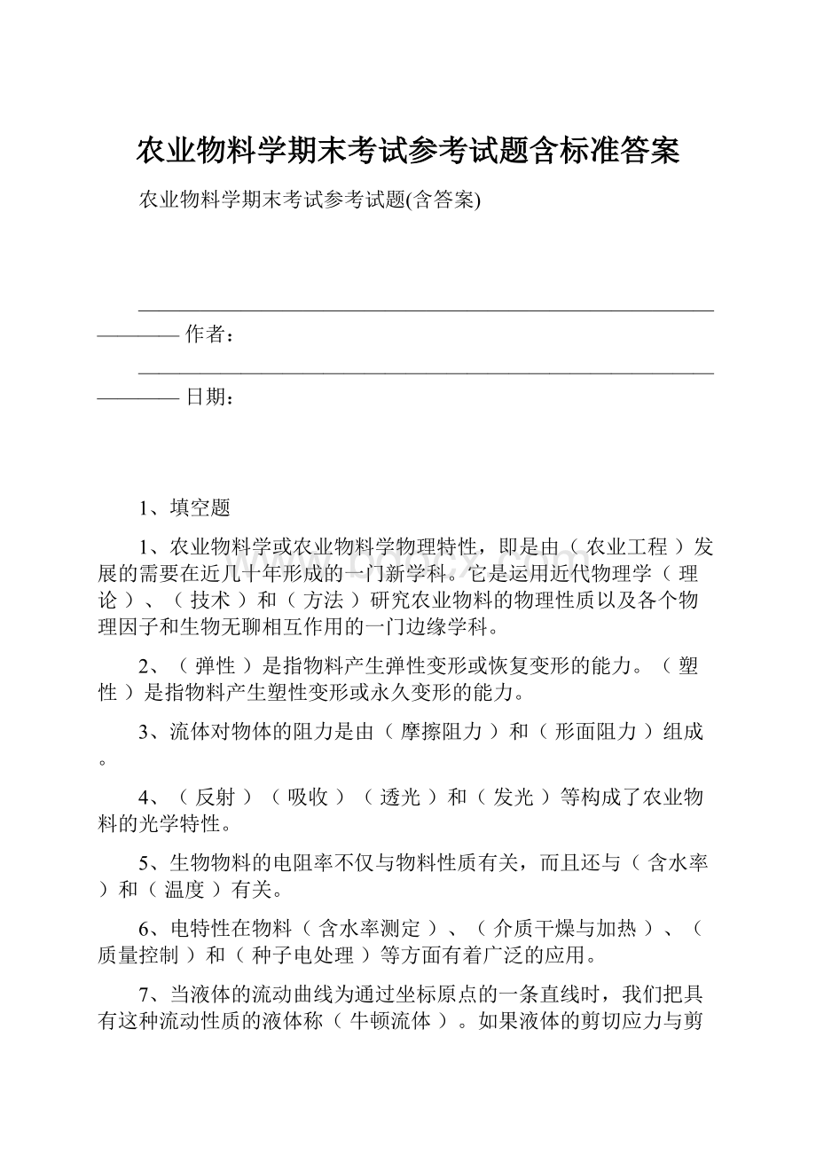 农业物料学期末考试参考试题含标准答案.docx