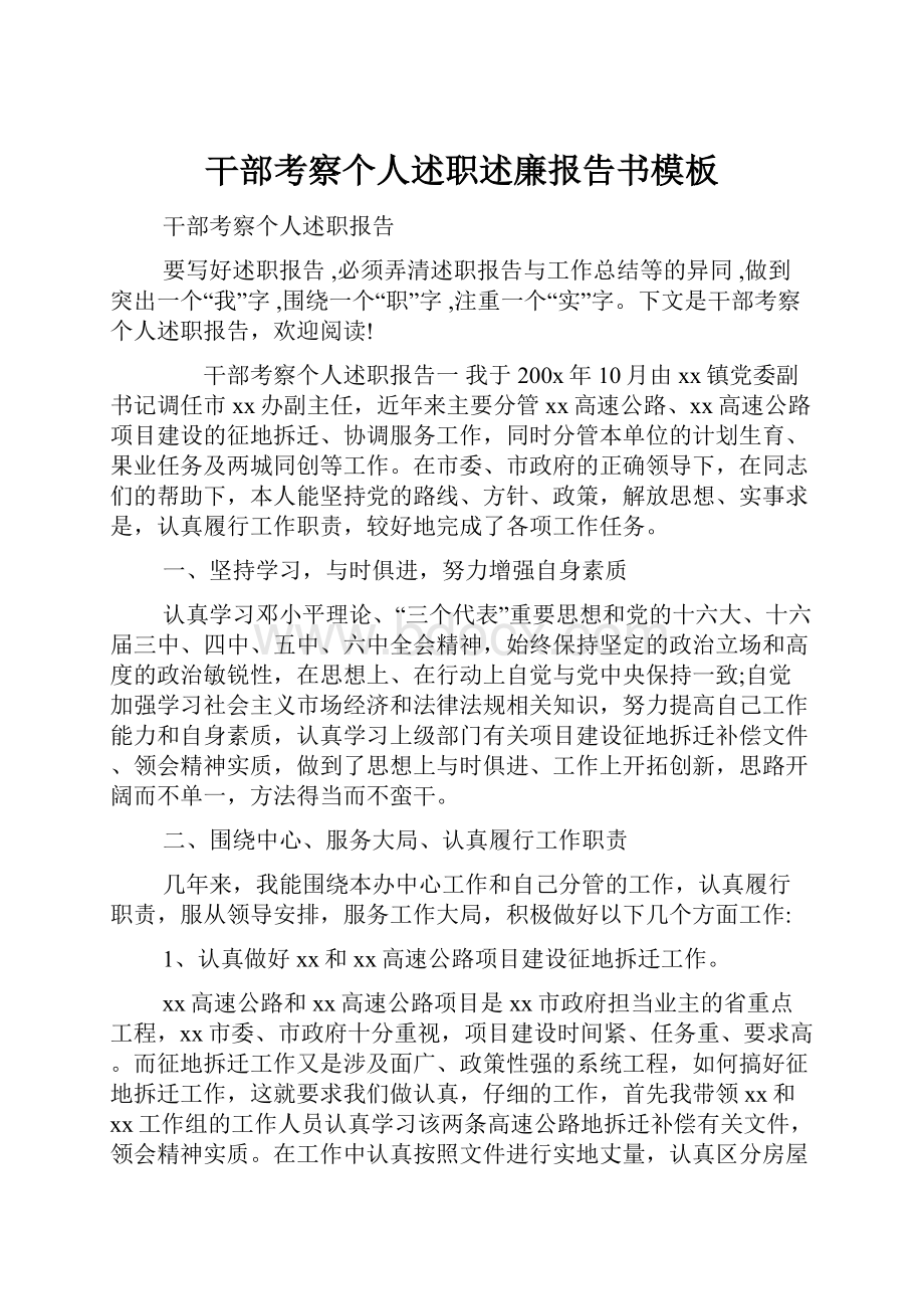 干部考察个人述职述廉报告书模板.docx_第1页