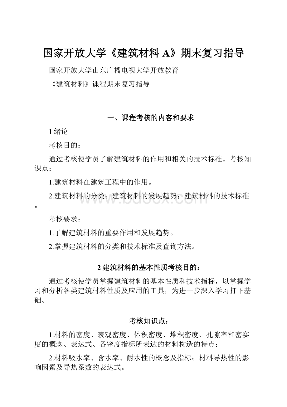 国家开放大学《建筑材料A》期末复习指导.docx