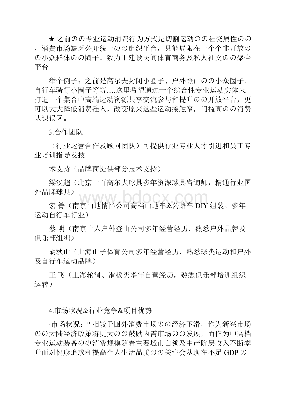 体验式运动卖场连锁+运动俱乐部+体育社交门户网商业项目融资计划书.docx_第3页