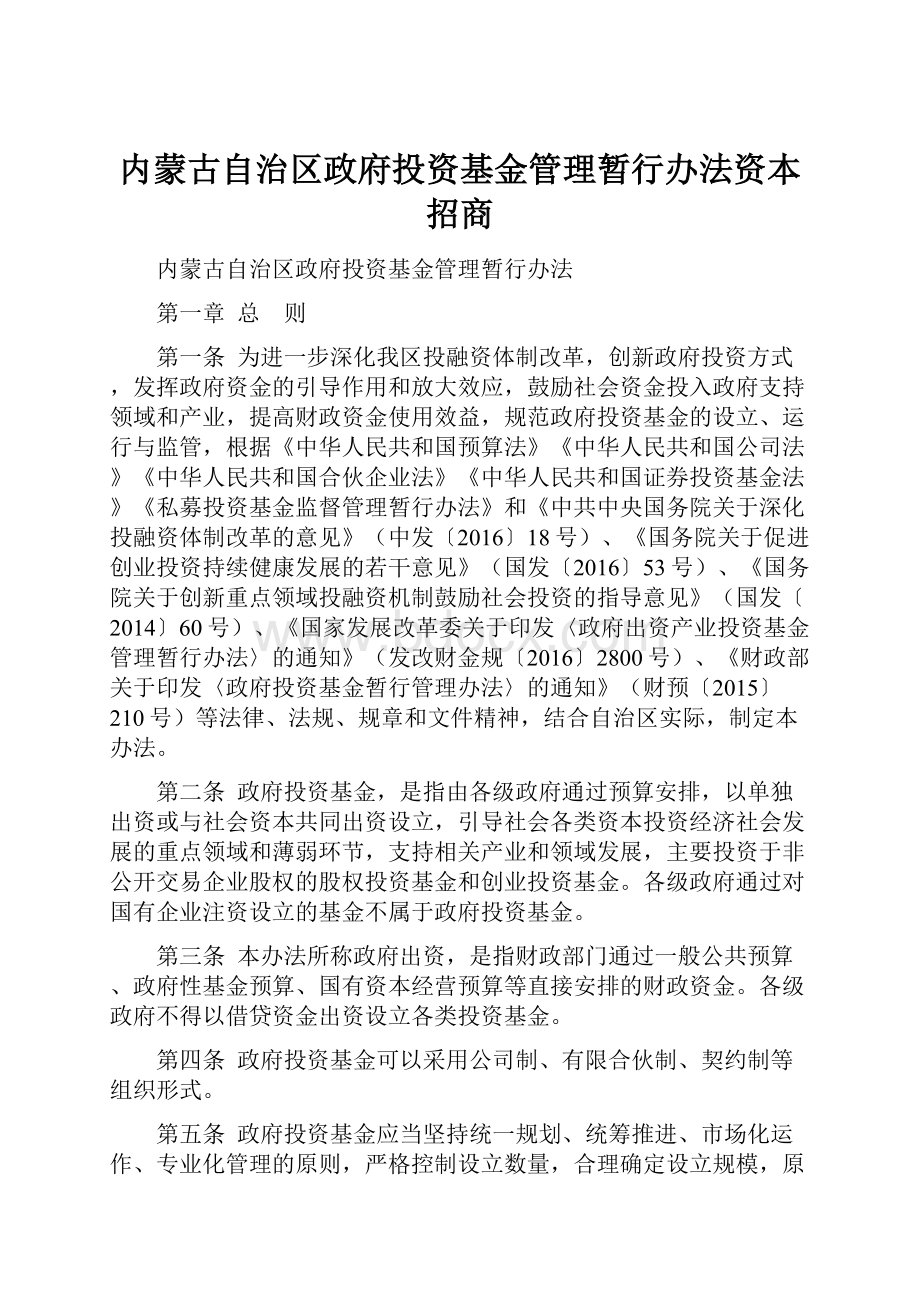 内蒙古自治区政府投资基金管理暂行办法资本招商.docx