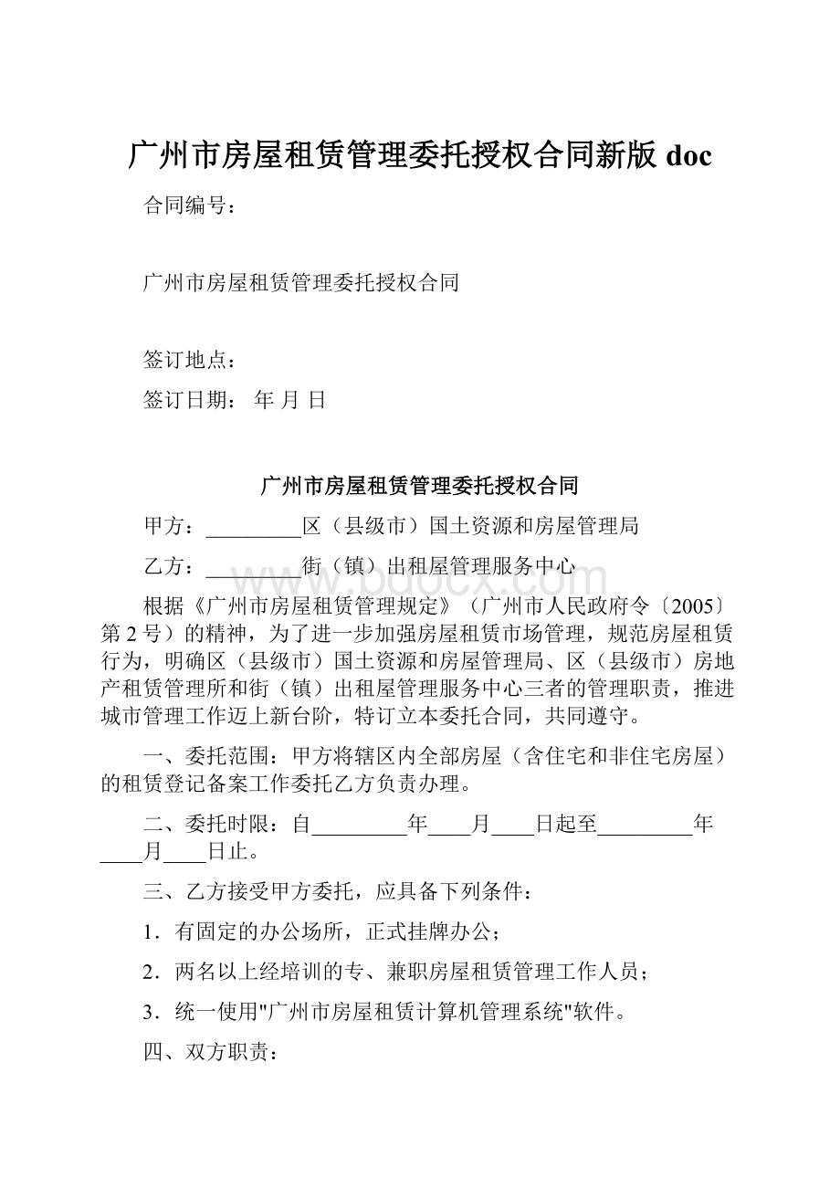 广州市房屋租赁管理委托授权合同新版doc.docx