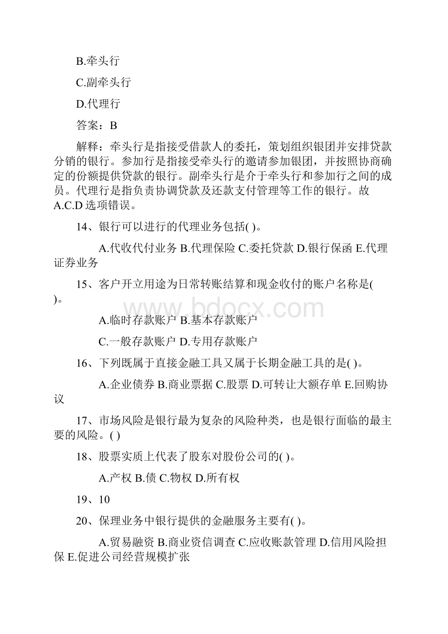 河北省下半年银行从业资格考试《公共基础》真题之多选题最新考试试题库.docx_第3页