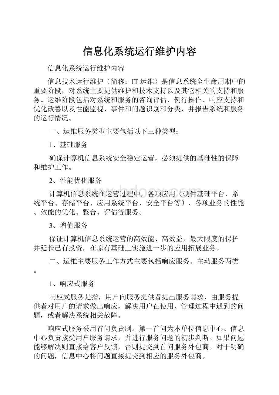 信息化系统运行维护内容.docx_第1页