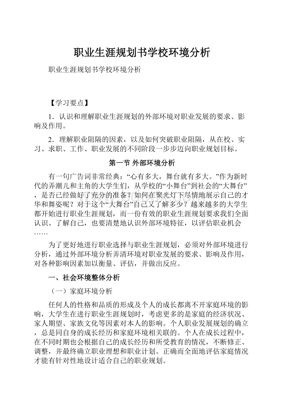 职业生涯规划书学校环境分析.docx_第1页