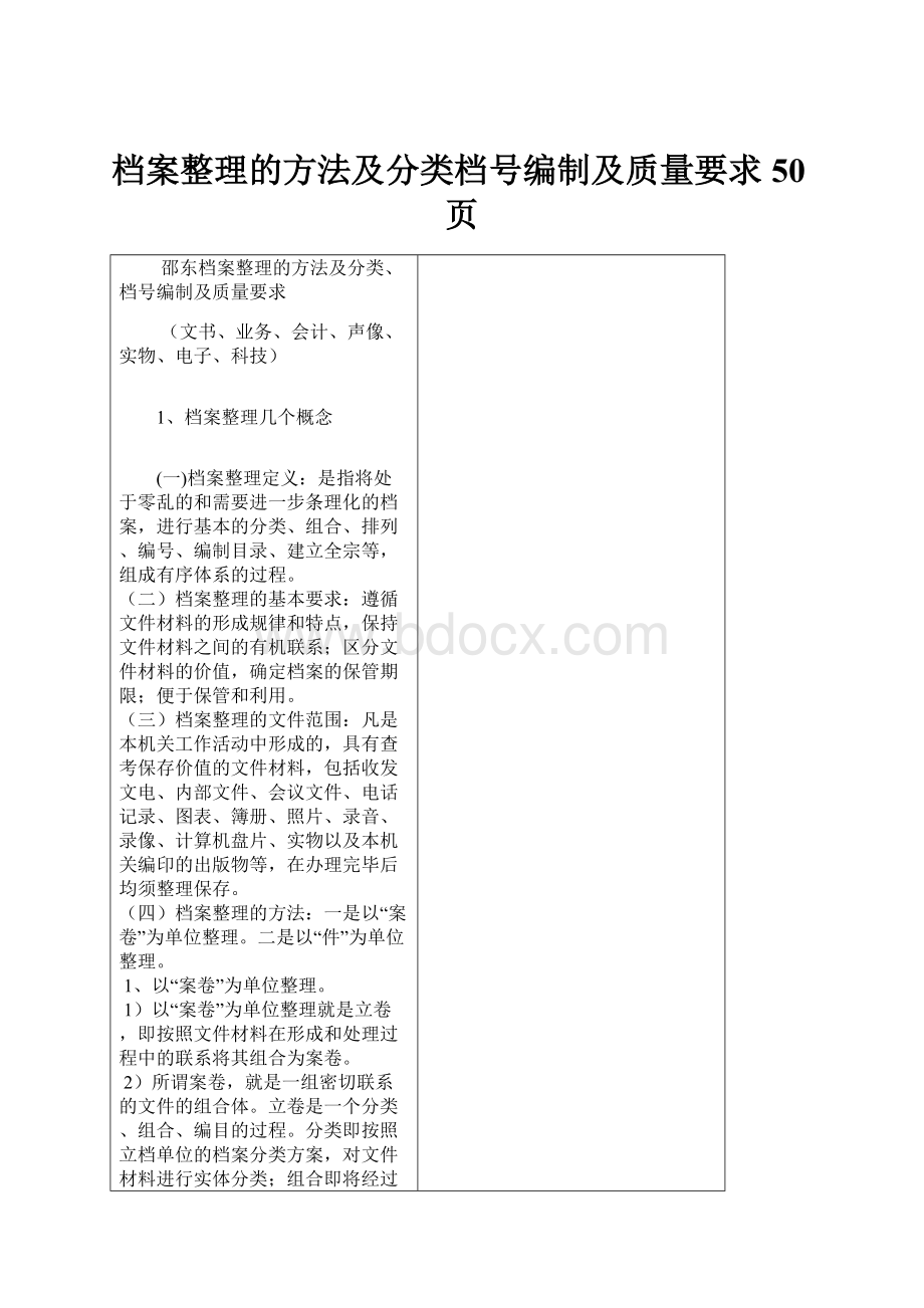 档案整理的方法及分类档号编制及质量要求50页.docx_第1页