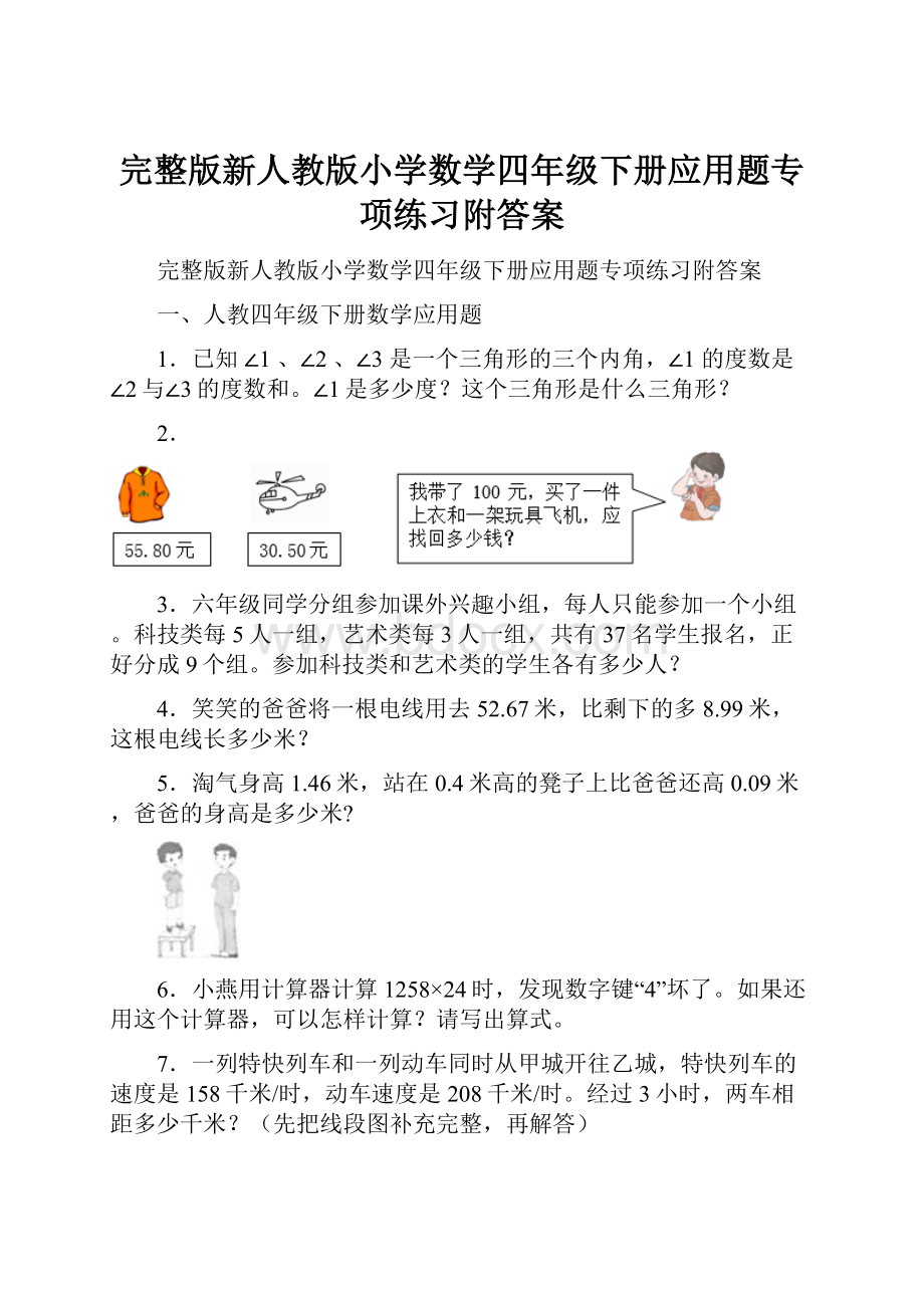 完整版新人教版小学数学四年级下册应用题专项练习附答案.docx