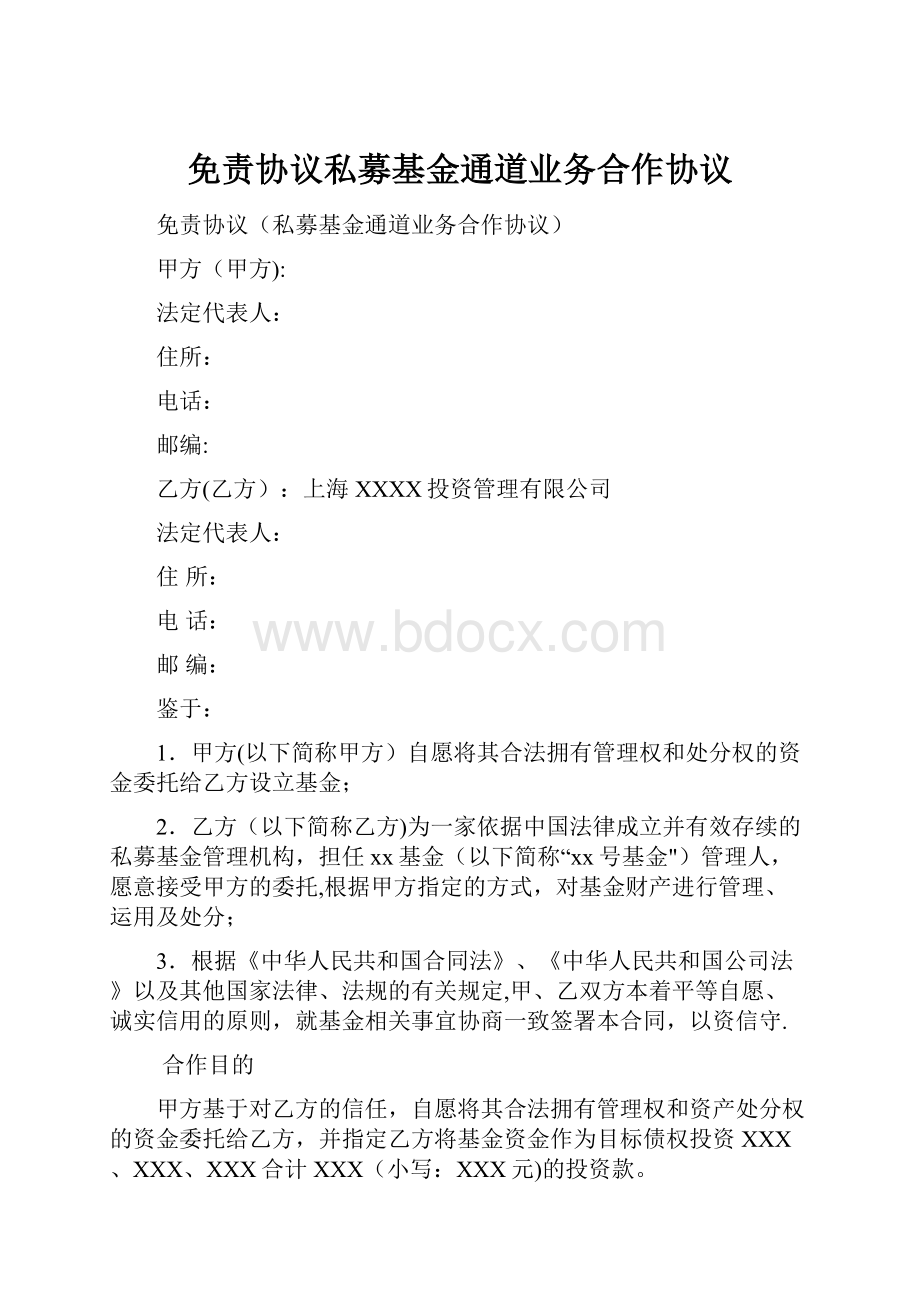 免责协议私募基金通道业务合作协议.docx