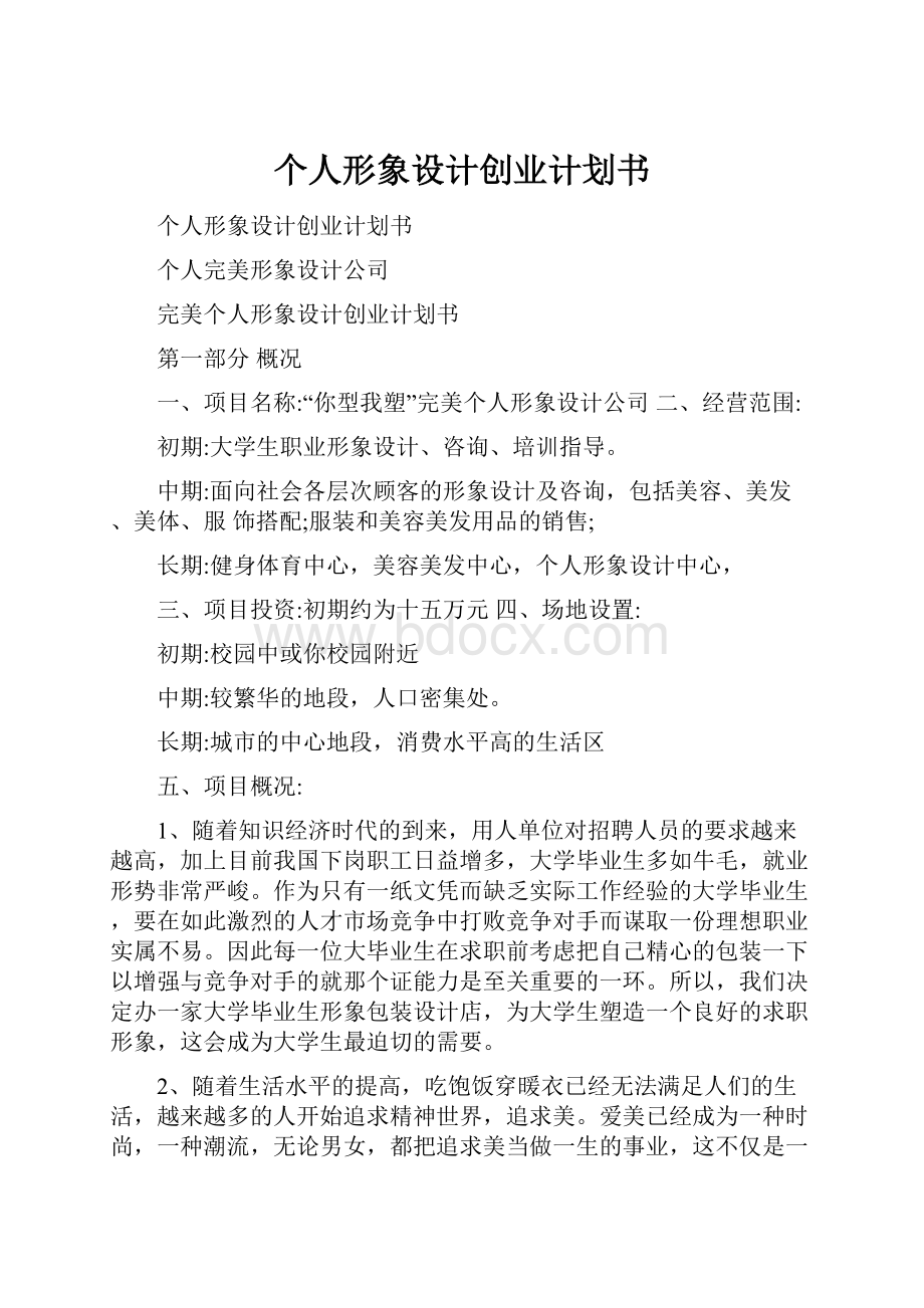 个人形象设计创业计划书.docx_第1页