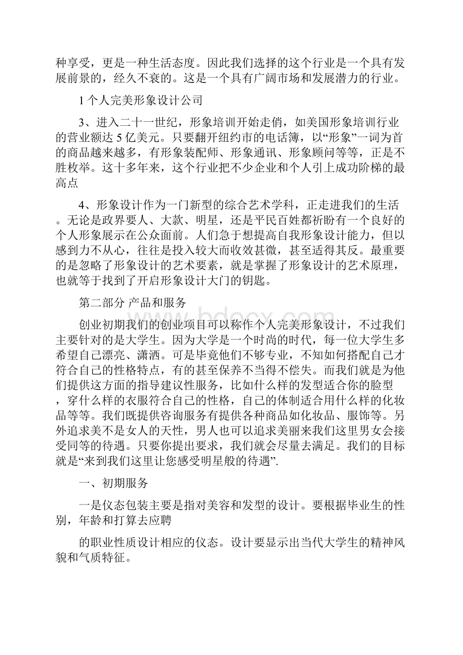 个人形象设计创业计划书.docx_第2页