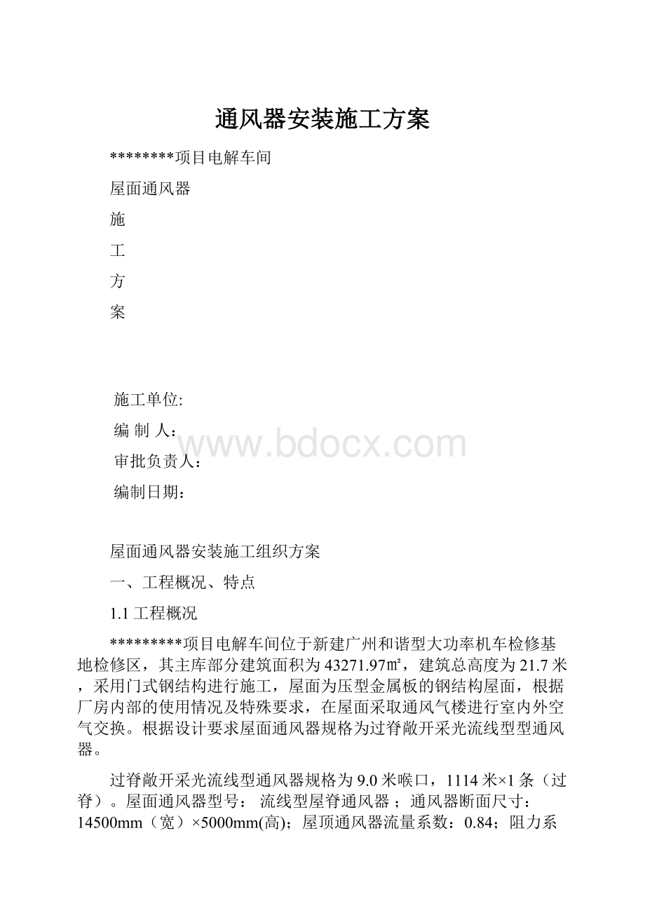 通风器安装施工方案.docx