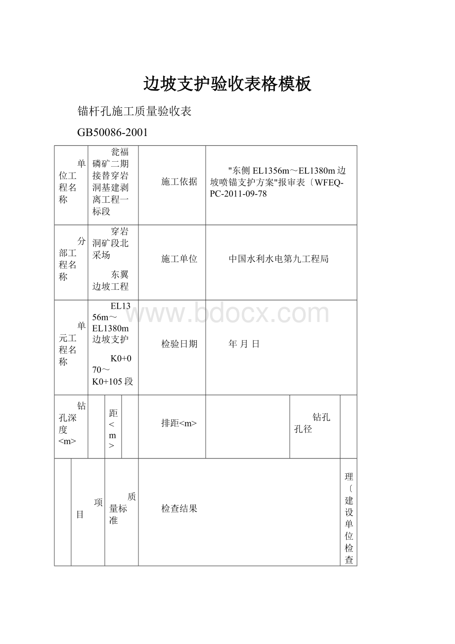 边坡支护验收表格模板.docx_第1页