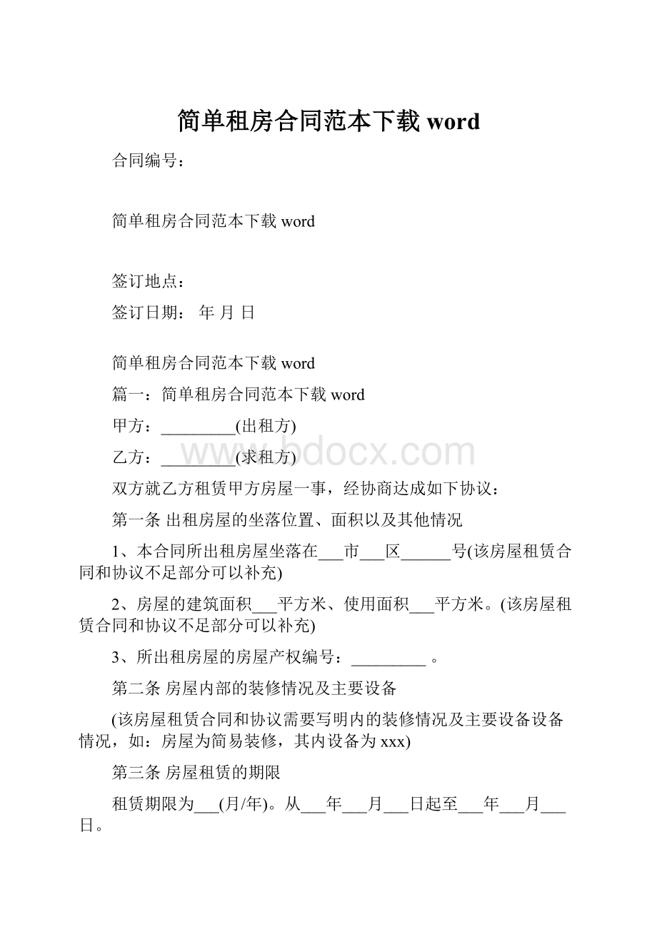 简单租房合同范本下载word.docx_第1页