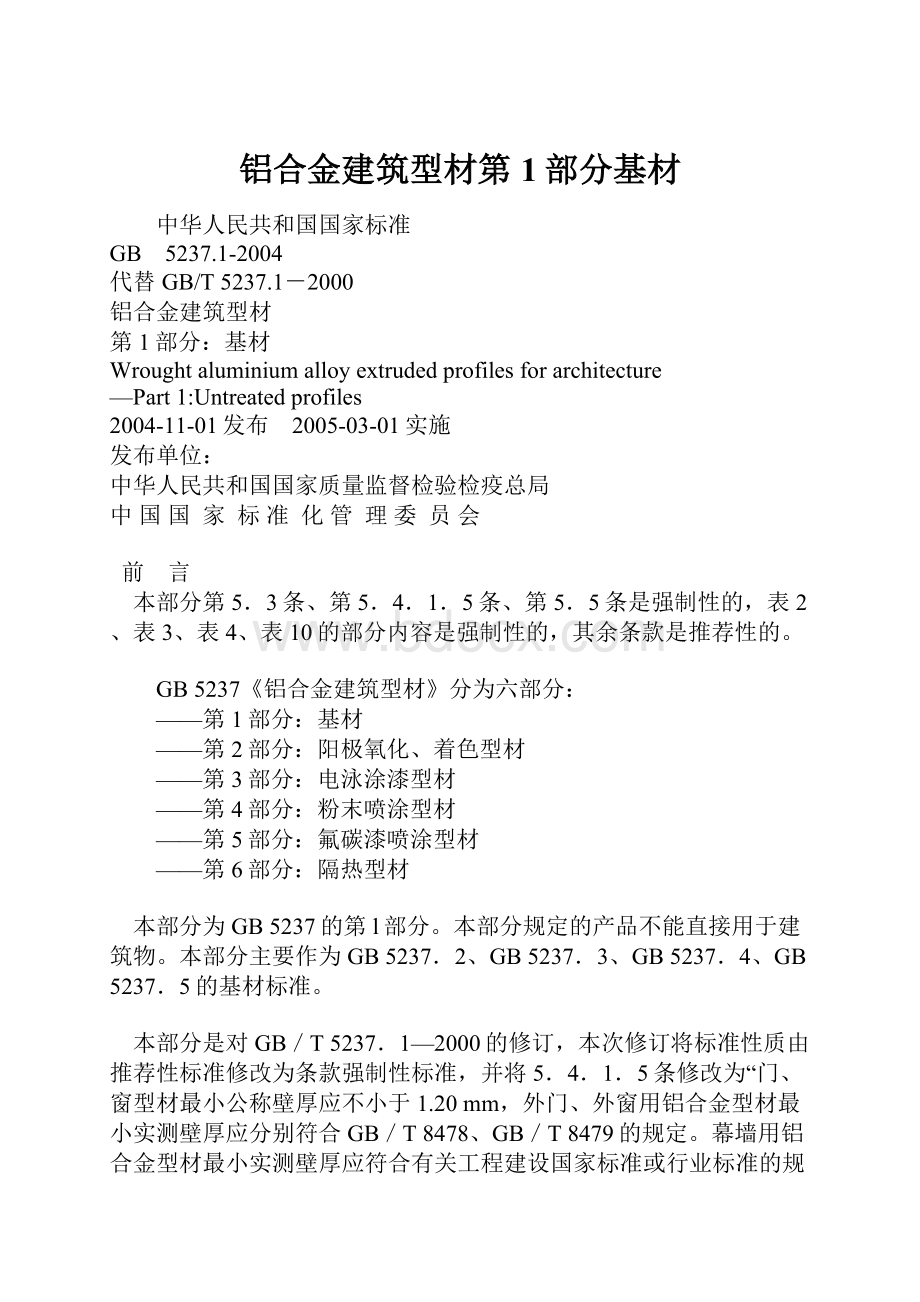 铝合金建筑型材第1部分基材.docx