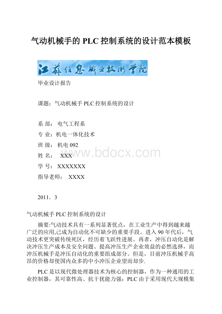 气动机械手的PLC控制系统的设计范本模板.docx_第1页