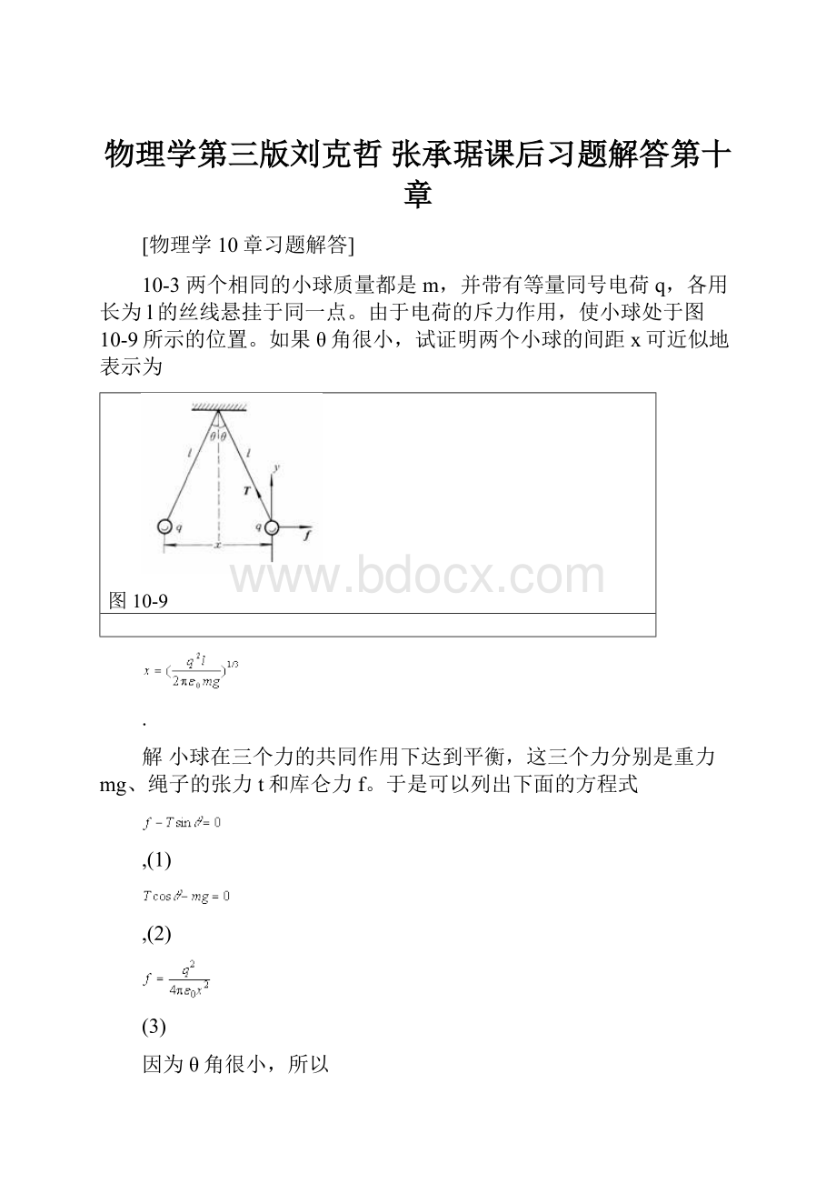 物理学第三版刘克哲 张承琚课后习题解答第十章.docx