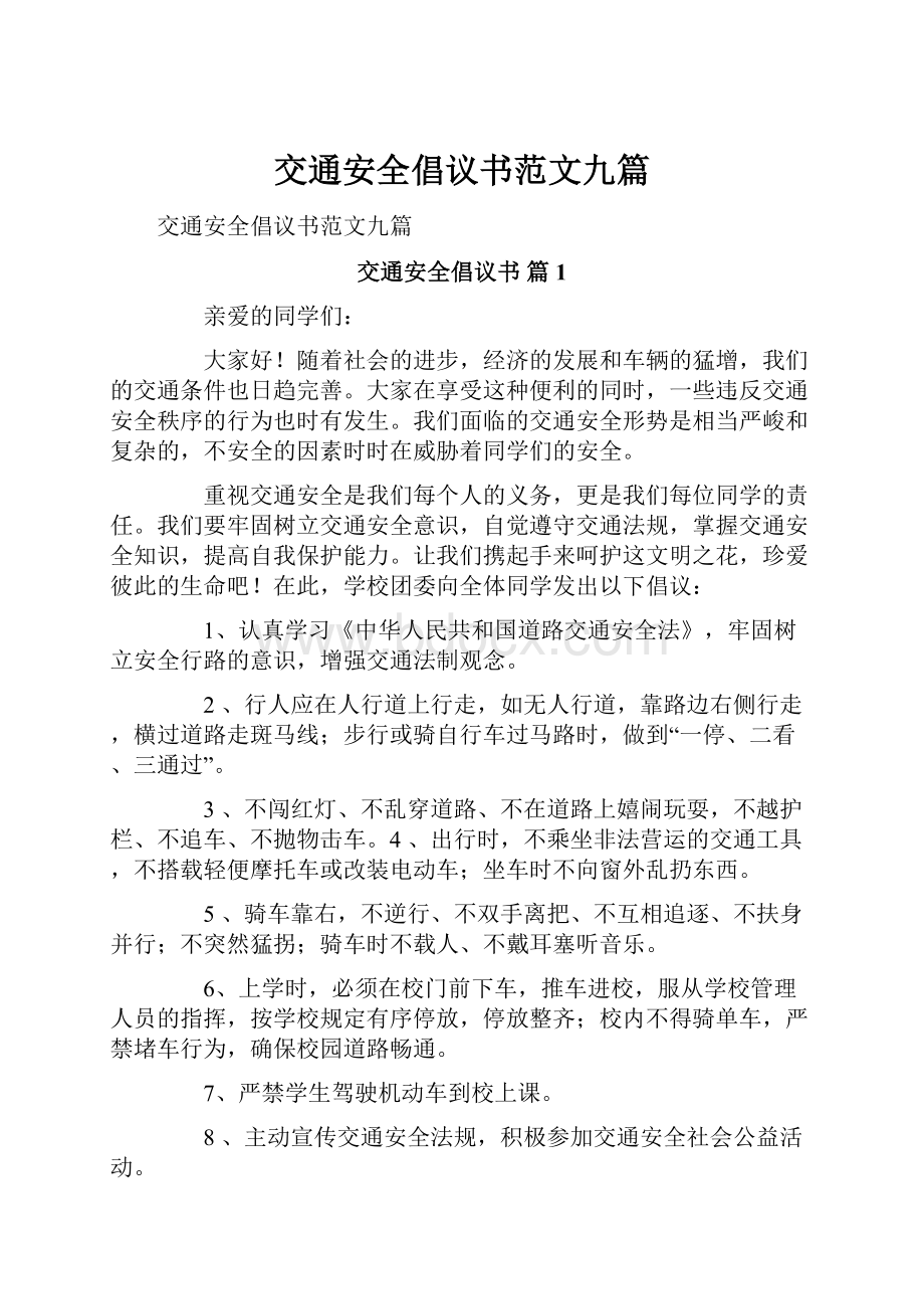 交通安全倡议书范文九篇.docx_第1页