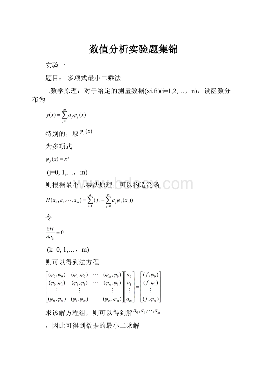 数值分析实验题集锦.docx_第1页