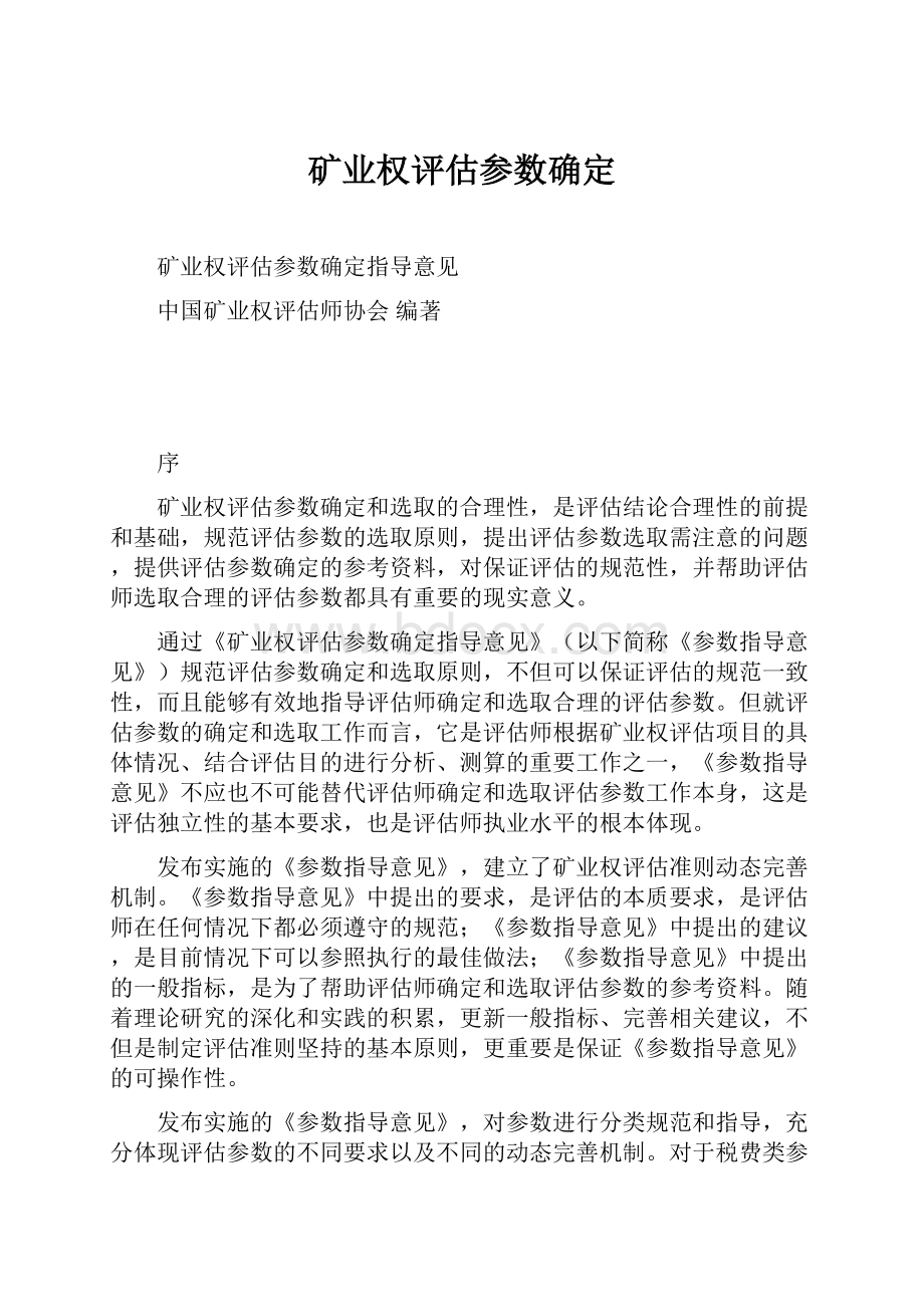 矿业权评估参数确定.docx_第1页