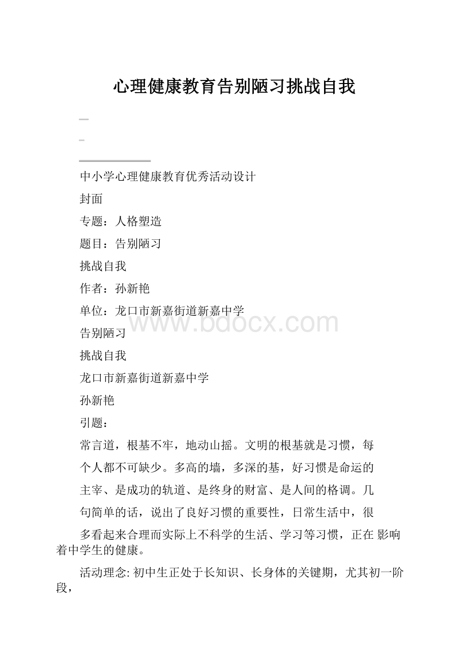 心理健康教育告别陋习挑战自我.docx_第1页