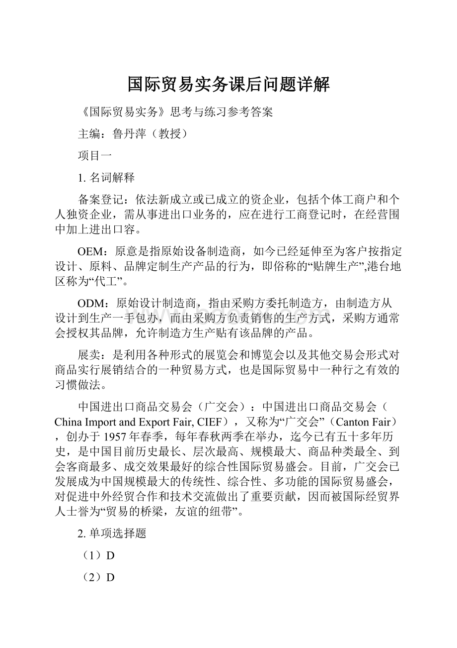 国际贸易实务课后问题详解.docx_第1页