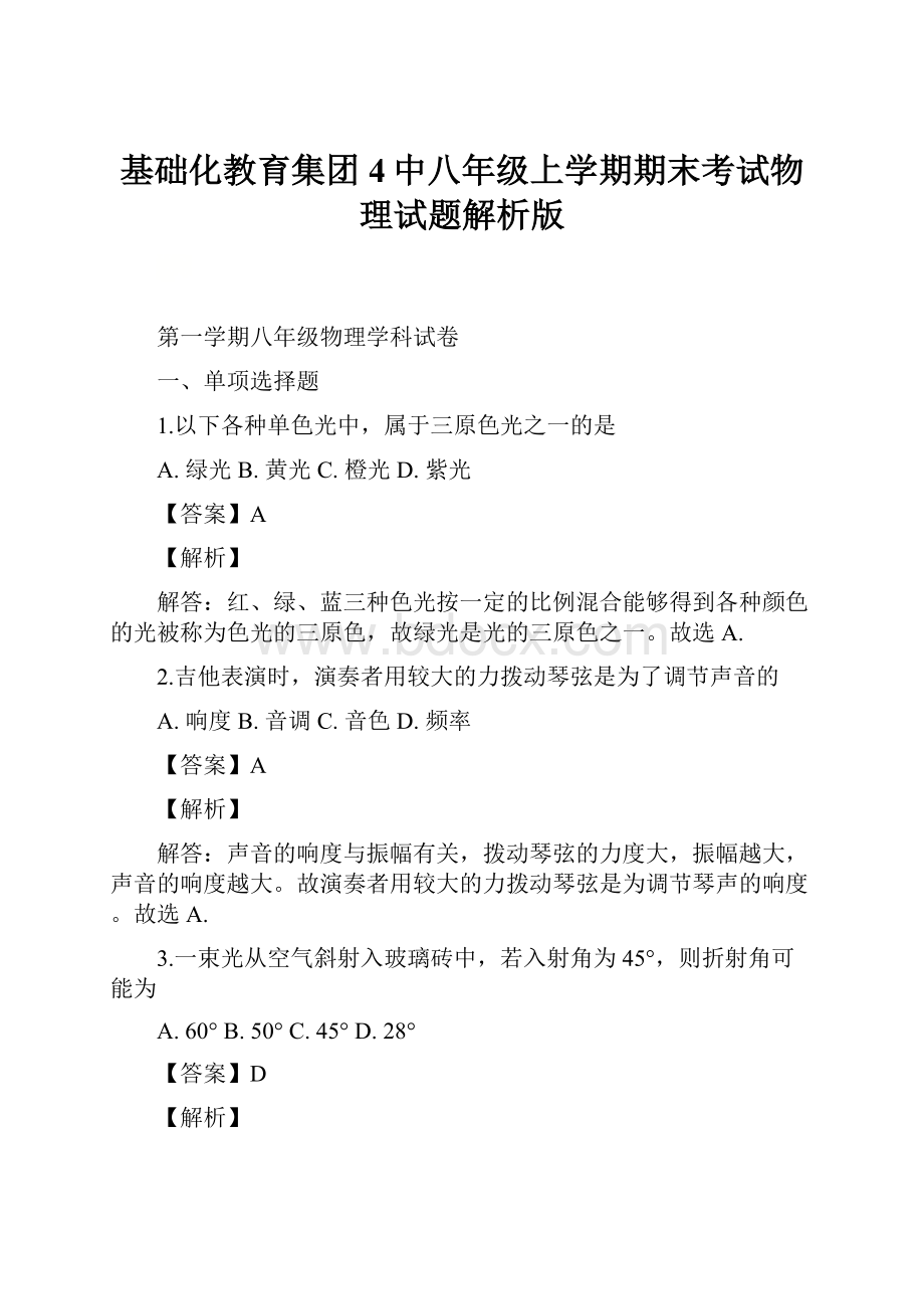 基础化教育集团4中八年级上学期期末考试物理试题解析版.docx_第1页