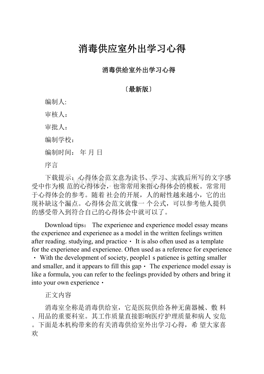 消毒供应室外出学习心得.docx_第1页