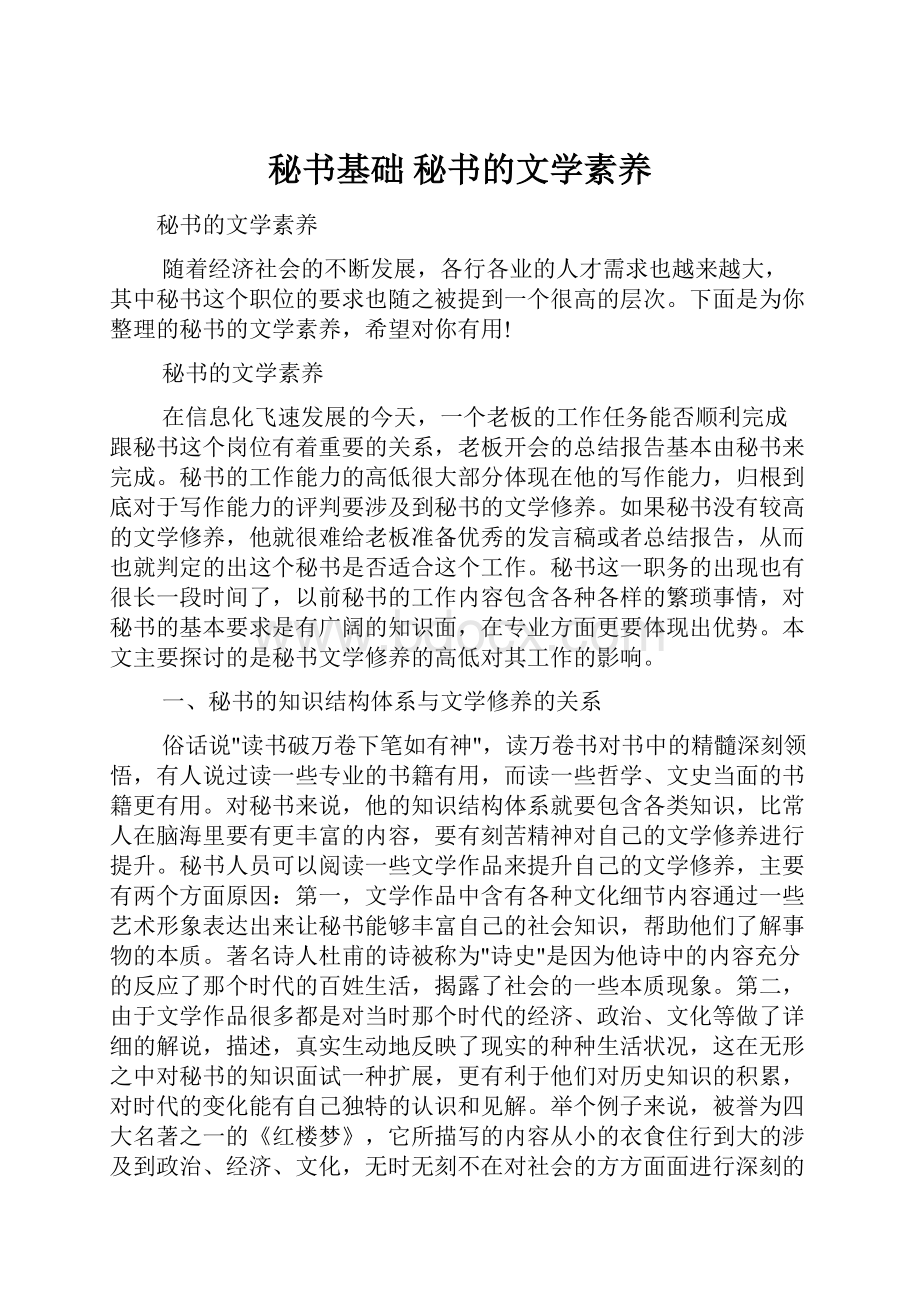 秘书基础 秘书的文学素养.docx