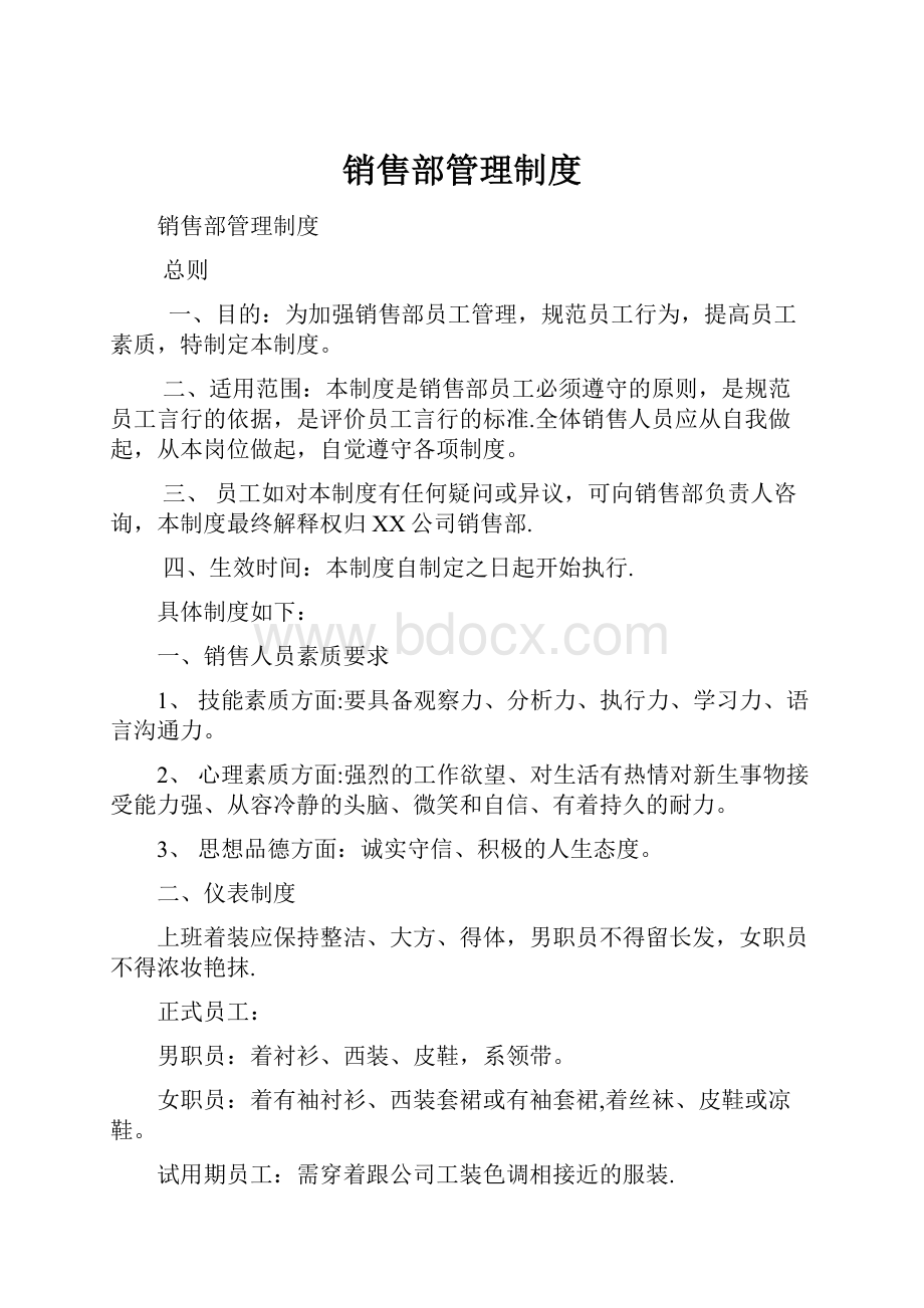 销售部管理制度.docx