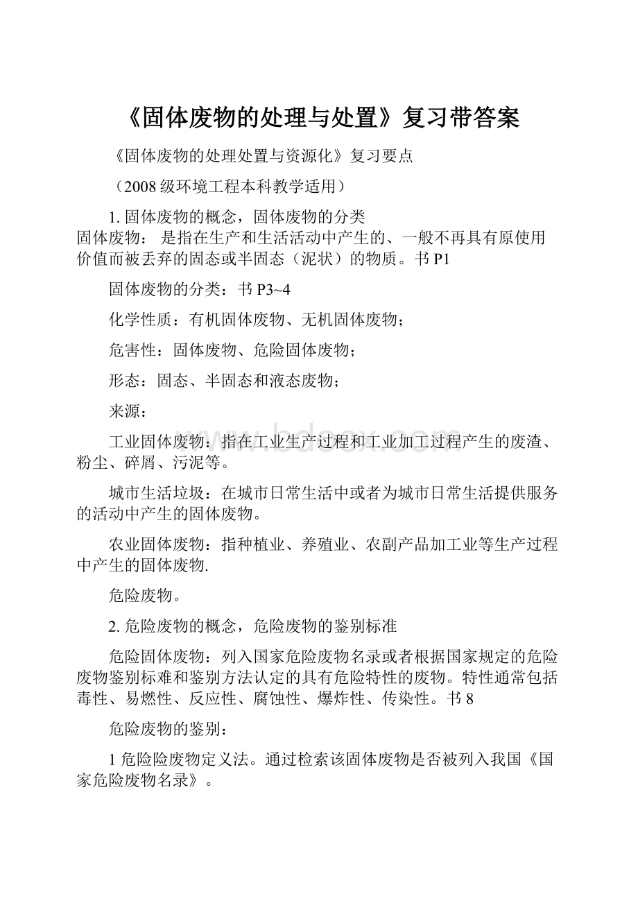 《固体废物的处理与处置》复习带答案.docx