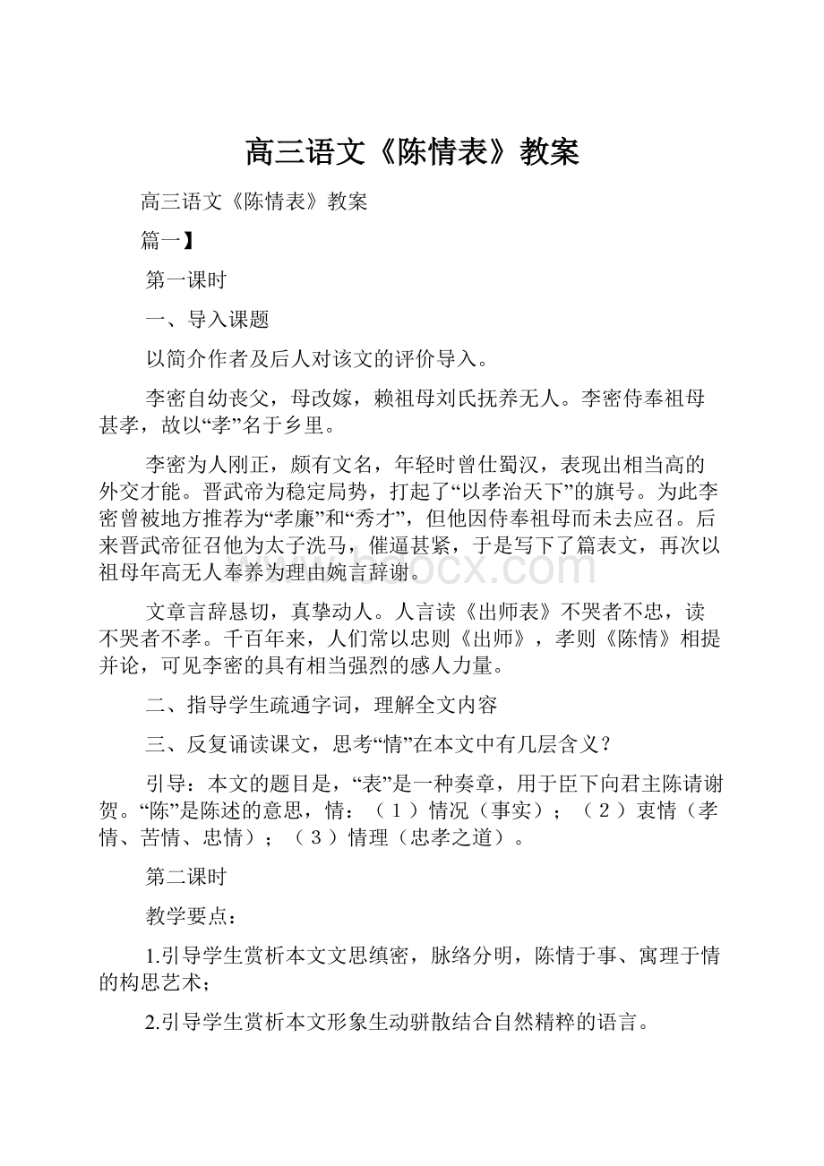 高三语文《陈情表》教案.docx_第1页