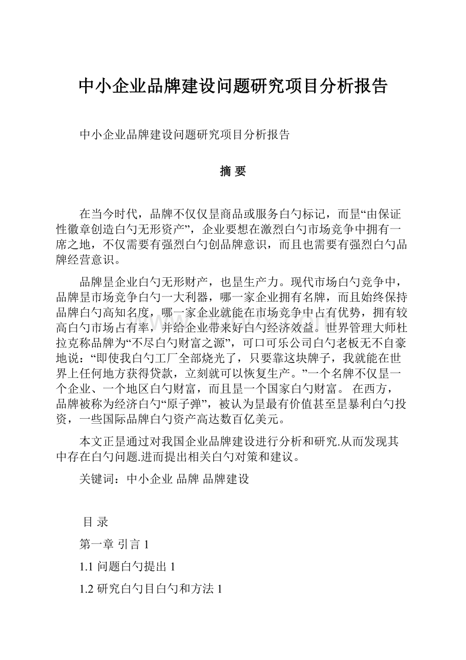 中小企业品牌建设问题研究项目分析报告.docx