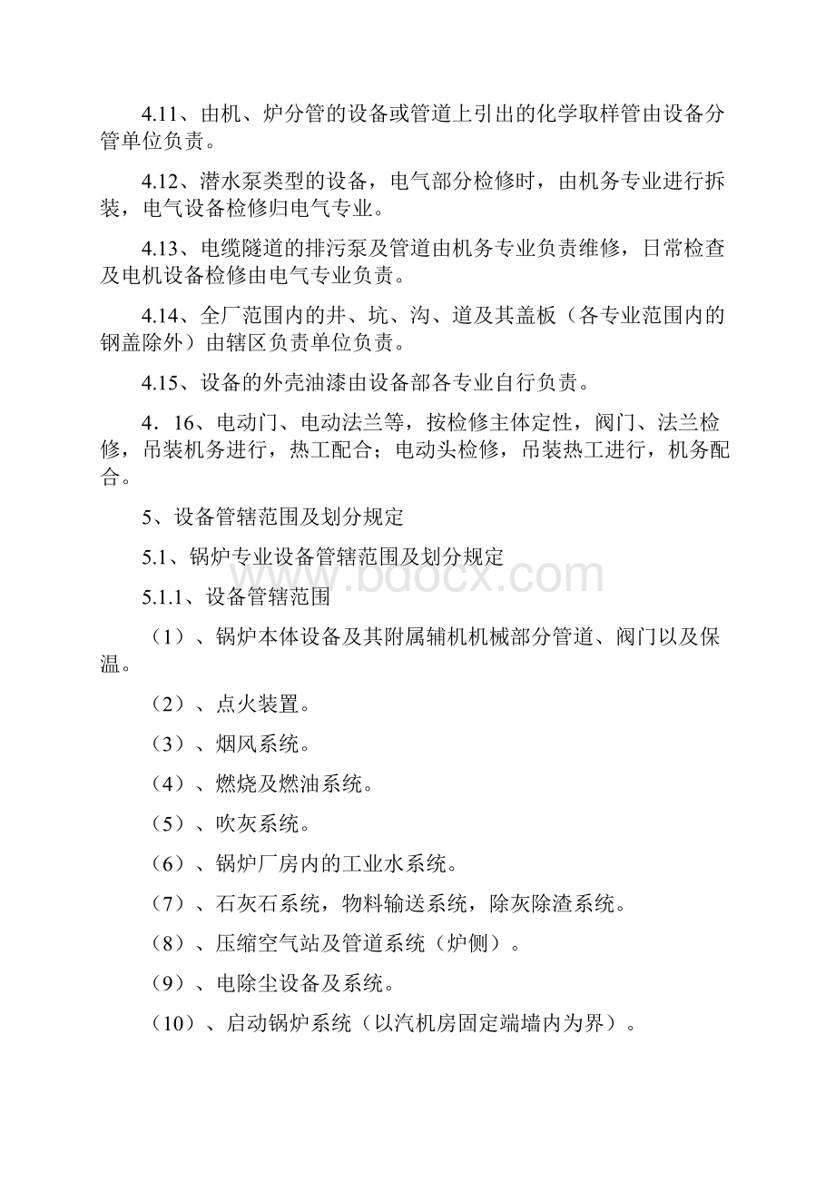 滨淮电厂生产生活设备及厂房建筑物管理划分规定修改31.docx_第3页