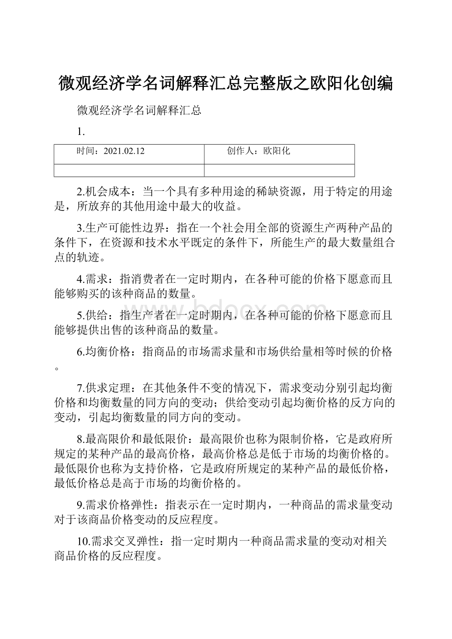 微观经济学名词解释汇总完整版之欧阳化创编.docx