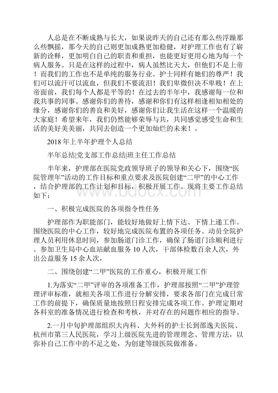 上半年护士工作总结2与上半年护理个人总结汇编.docx_第3页