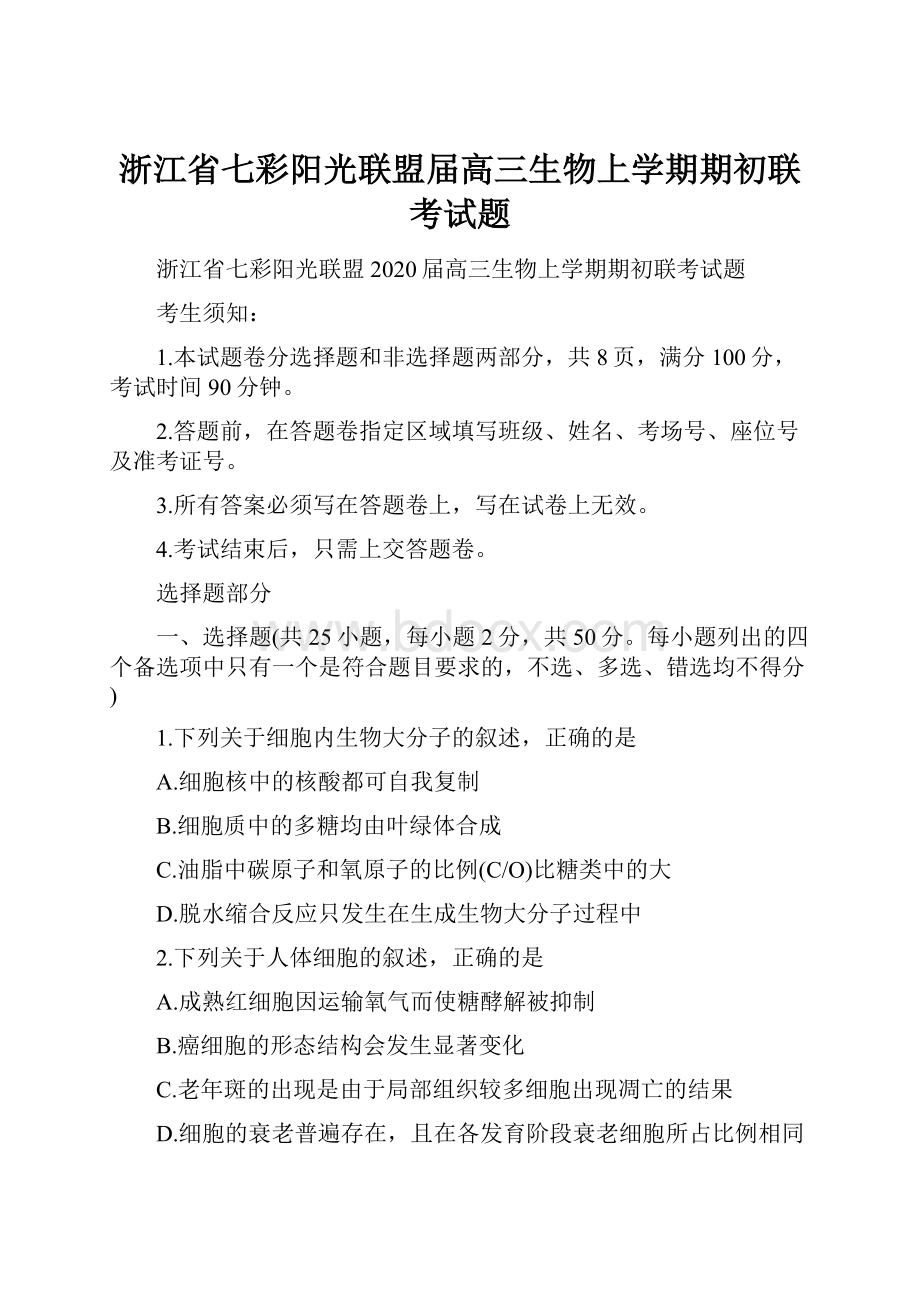 浙江省七彩阳光联盟届高三生物上学期期初联考试题.docx