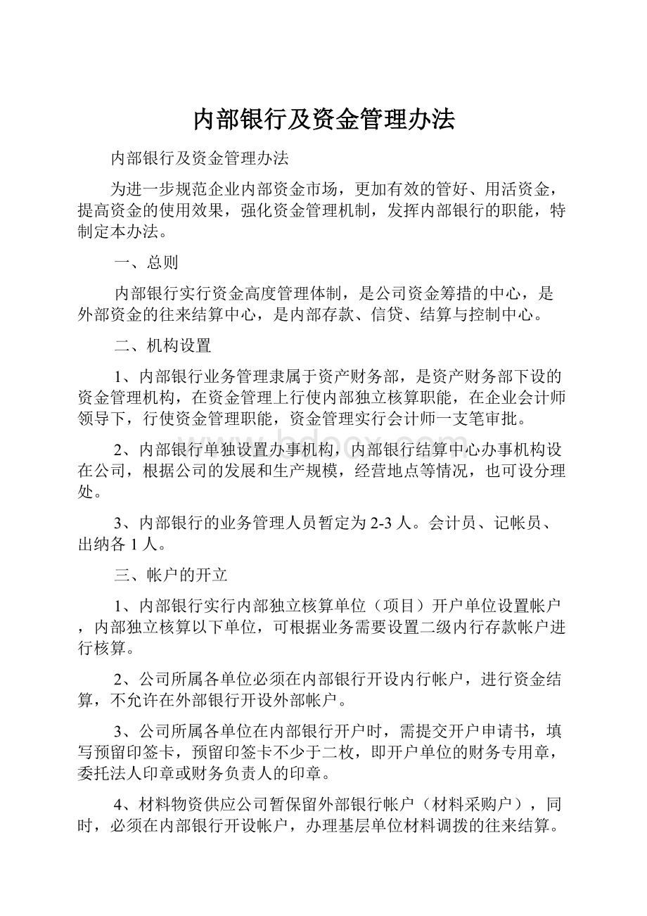 内部银行及资金管理办法.docx