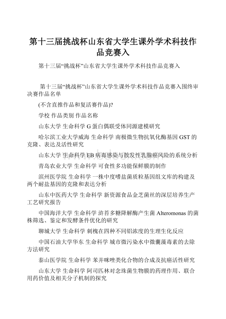 第十三届挑战杯山东省大学生课外学术科技作品竞赛入.docx