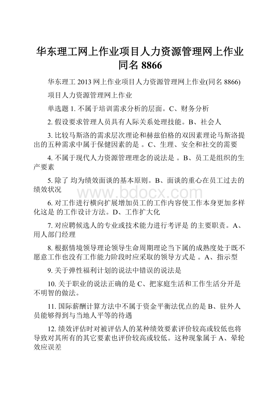 华东理工网上作业项目人力资源管理网上作业同名8866.docx