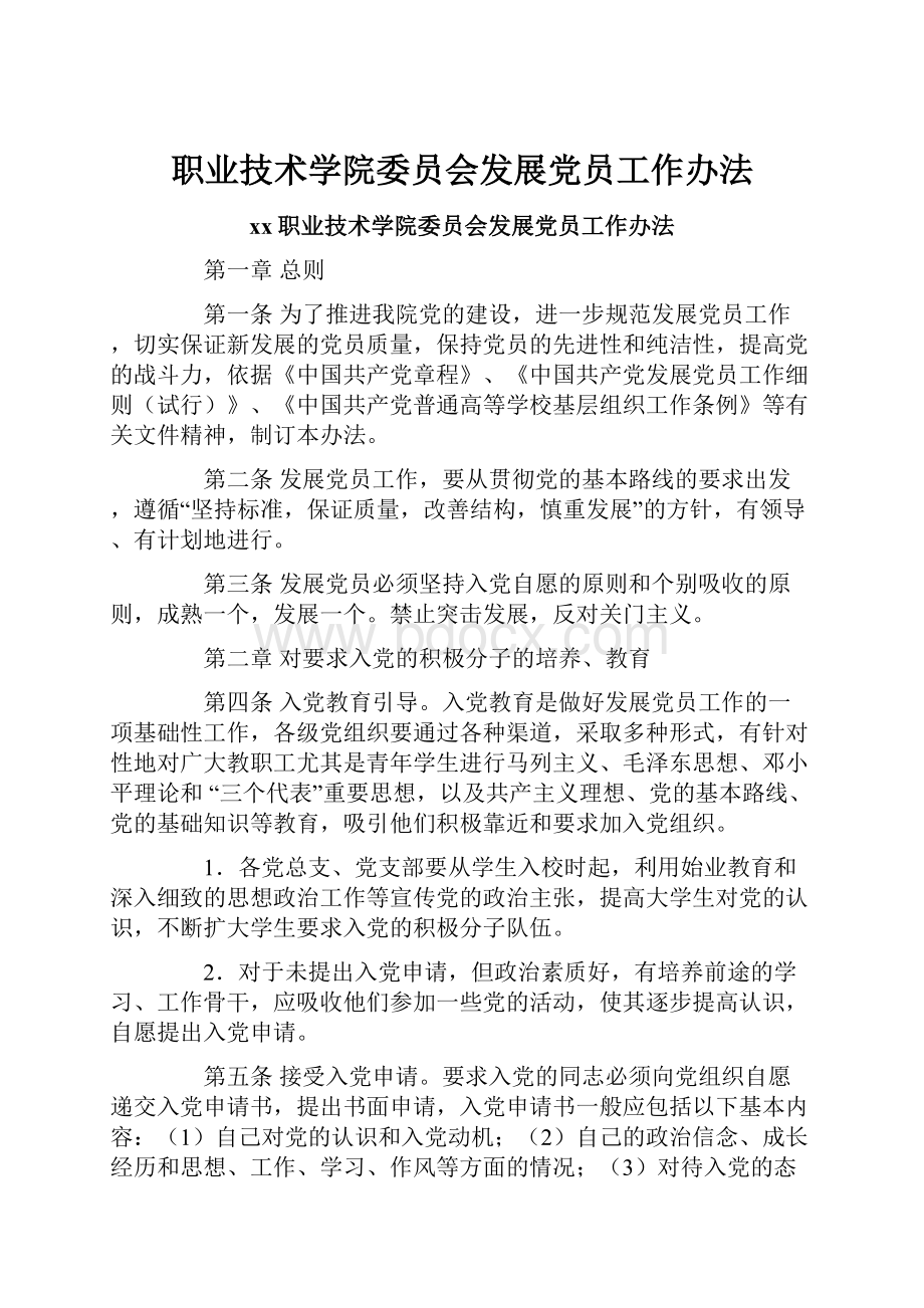 职业技术学院委员会发展党员工作办法.docx