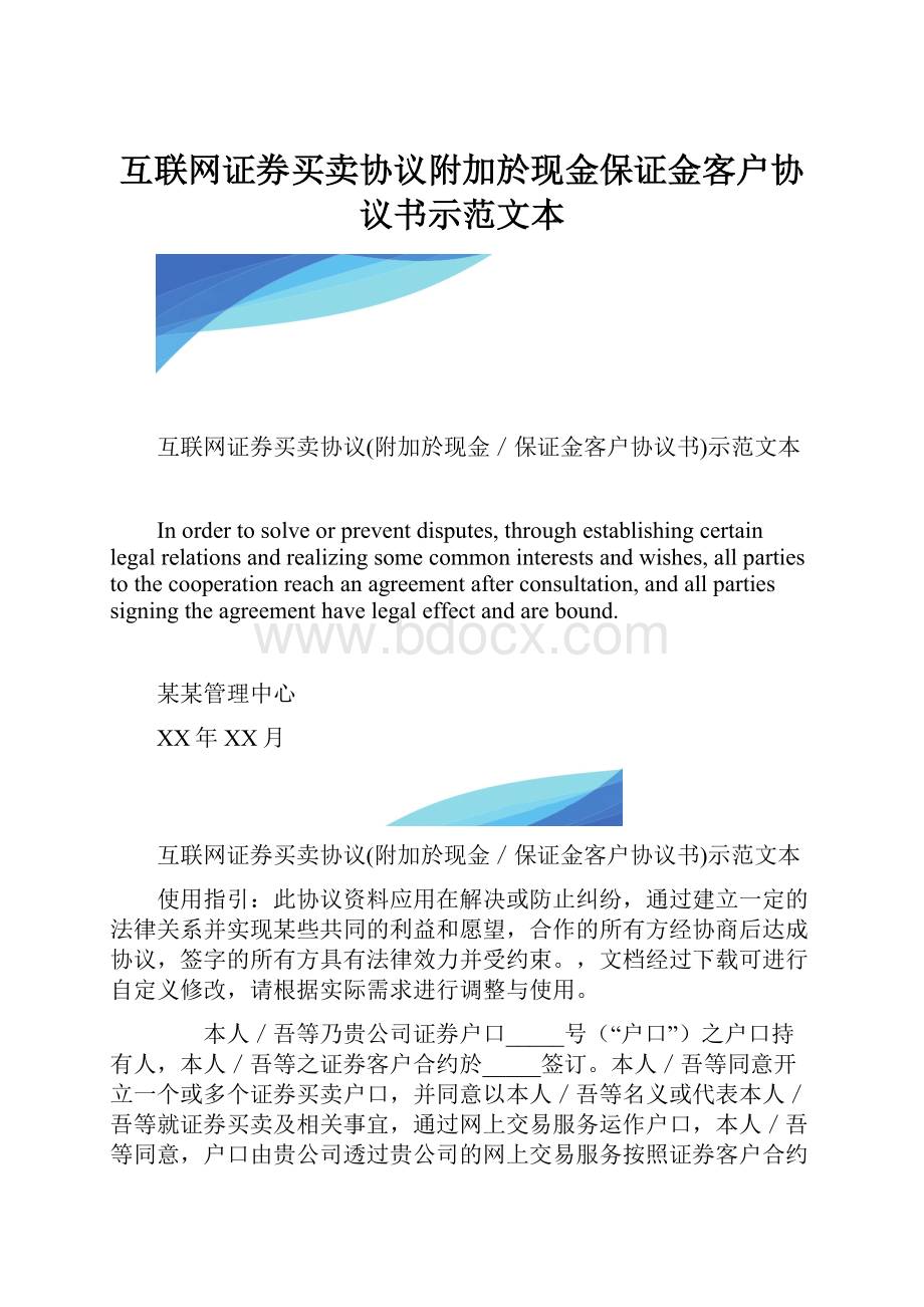 互联网证券买卖协议附加於现金保证金客户协议书示范文本.docx