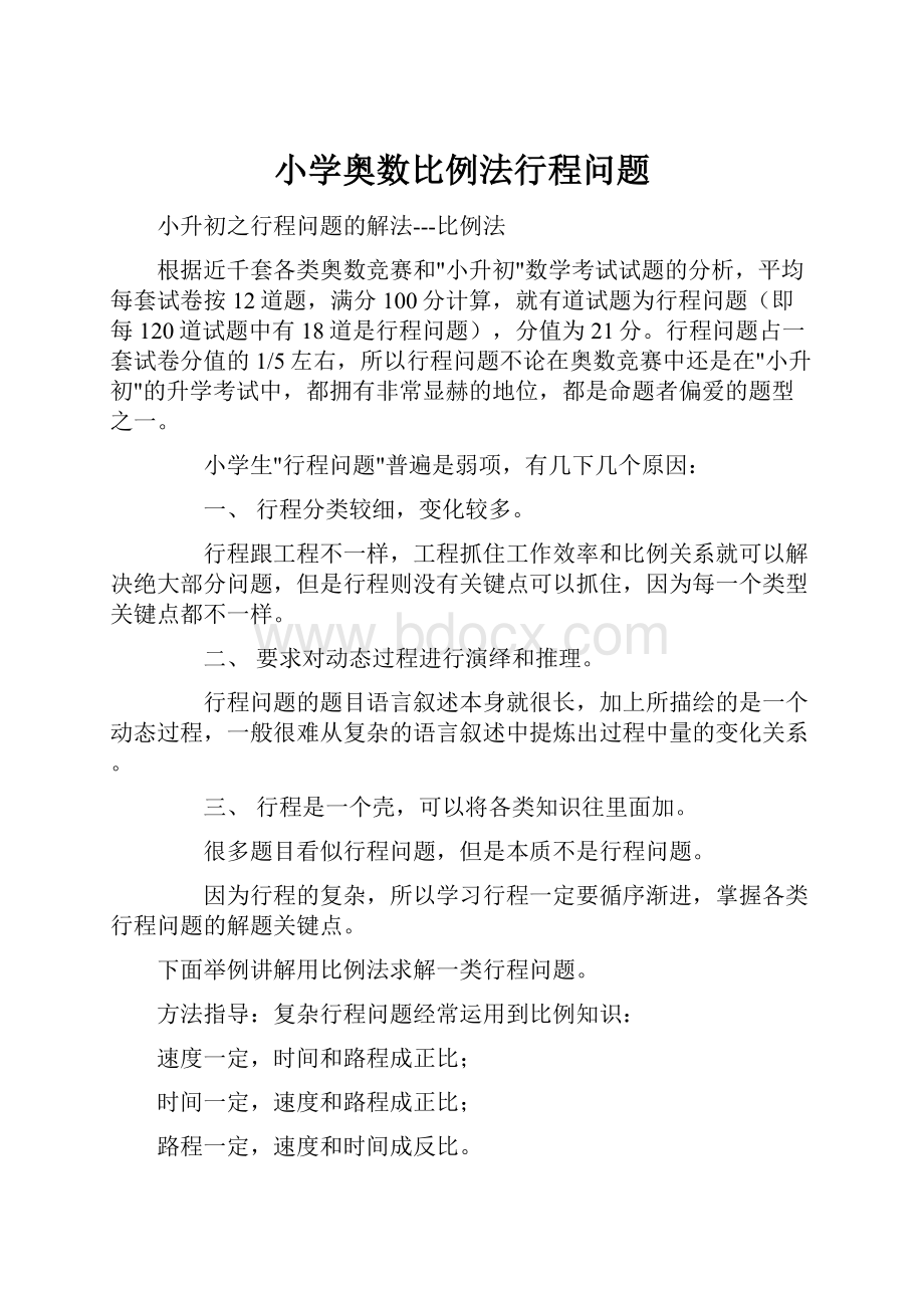 小学奥数比例法行程问题.docx