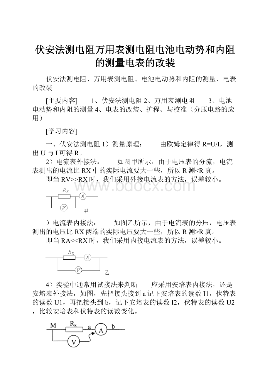 伏安法测电阻万用表测电阻电池电动势和内阻的测量电表的改装.docx_第1页