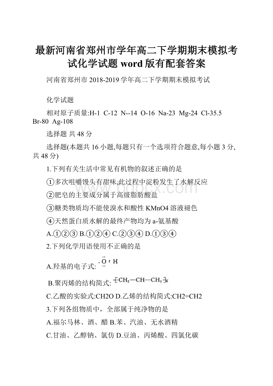 最新河南省郑州市学年高二下学期期末模拟考试化学试题word版有配套答案.docx