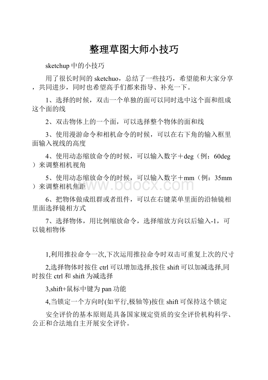 整理草图大师小技巧.docx