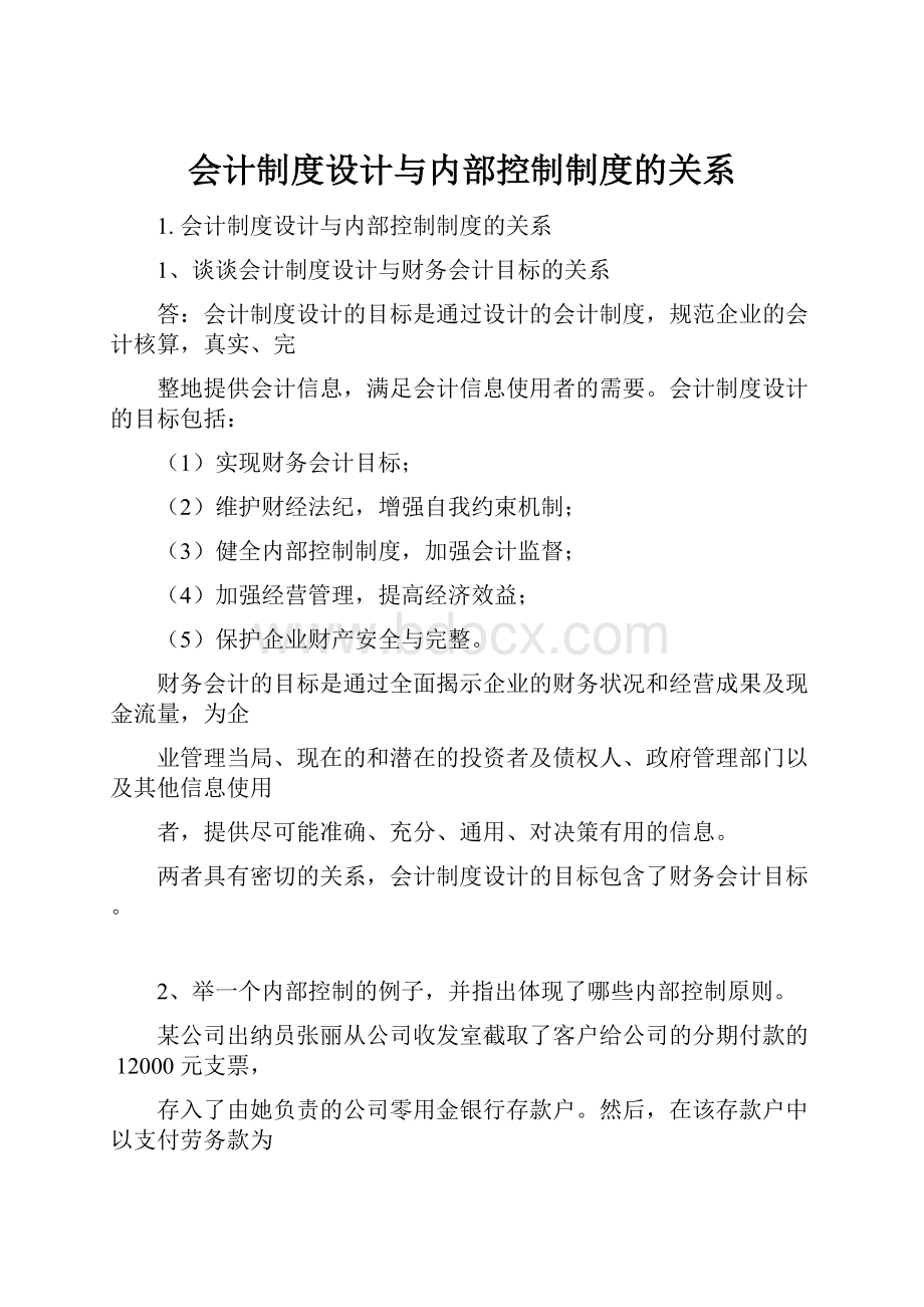 会计制度设计与内部控制制度的关系.docx